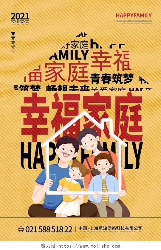 暖色时尚大气创意图形幸福家庭家庭海报